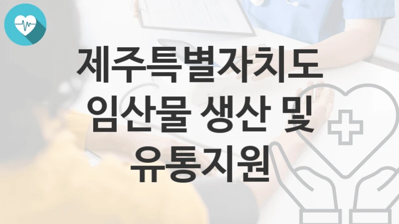 제주특별자치도
임산물 생산 및 유통지원