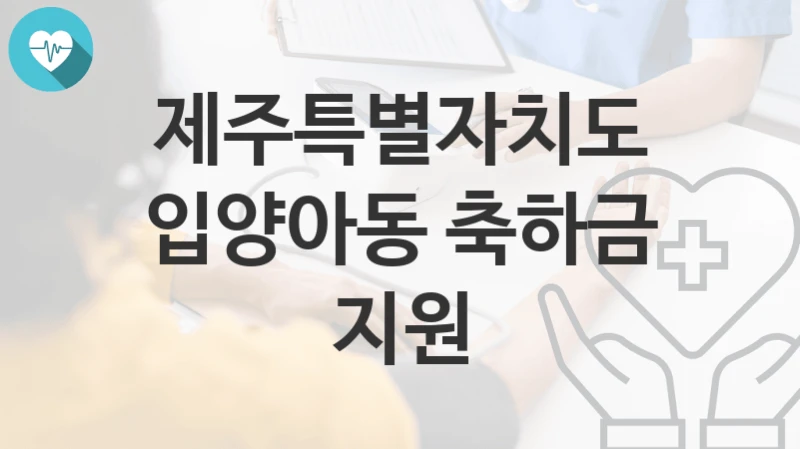 제주특별자치도
입양아동 축하금 지원