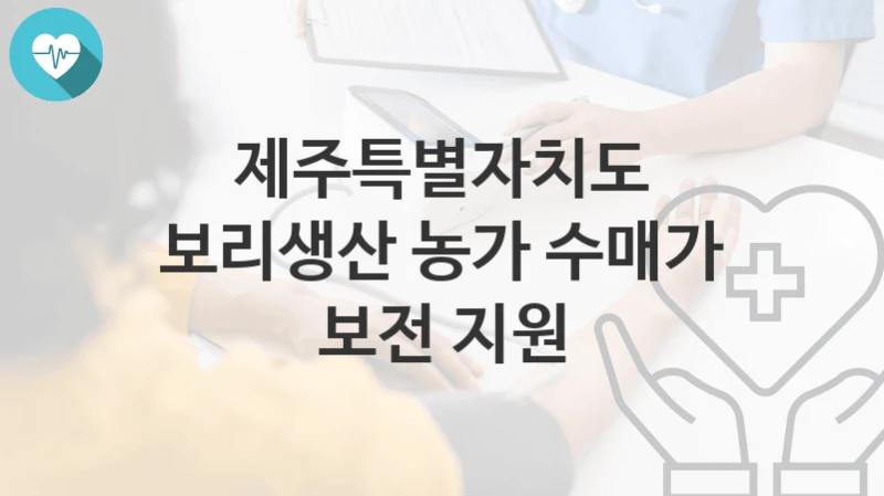 제주특별자치도
보리생산 농가 수매가 보전 지원