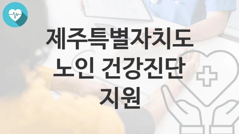 제주특별자치도 지원정책, 노인 건강진단 지원-자격조건과 일정
