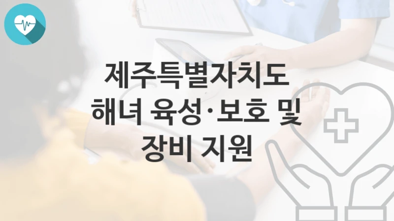 제주특별자치도
해녀 육성·보호 및 장비 지원