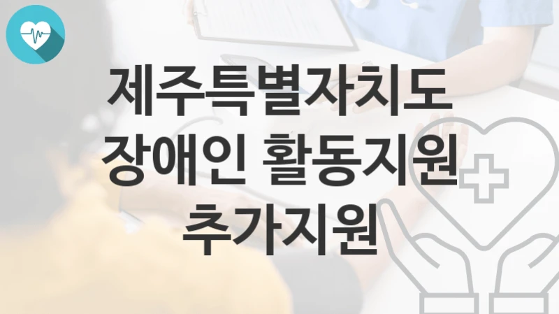 제주특별자치도
장애인 활동지원 추가지원