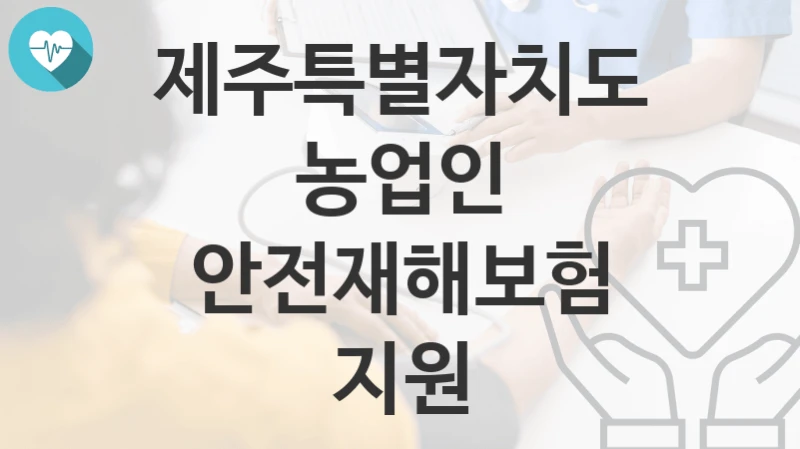 제주특별자치도
농업인 안전재해보험 지원