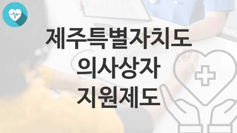 제주특별자치도
의사상자 지원제도
