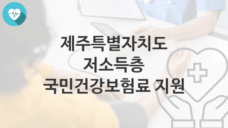제주특별자치도
저소득층 국민건강보험료 지원