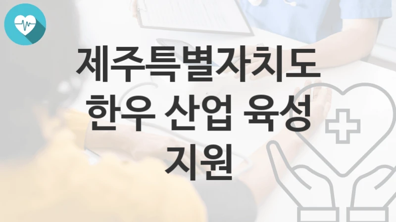 제주특별자치도
한우 산업 육성 지원