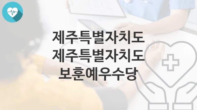 제주특별자치도
제주특별자치도 보훈예우수당