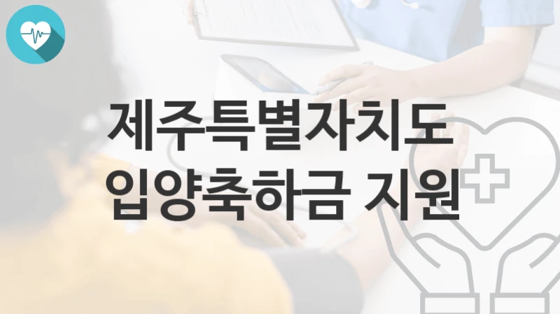 제주특별자치도
입양축하금 지원