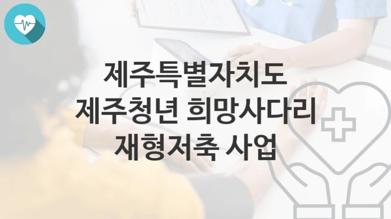 제주특별자치도
제주청년 희망사다리 재형저축 사업