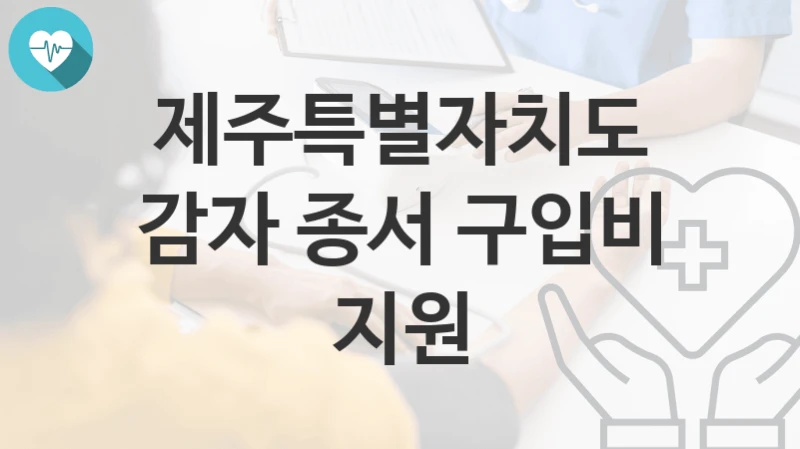 제주특별자치도
감자 종서 구입비 지원