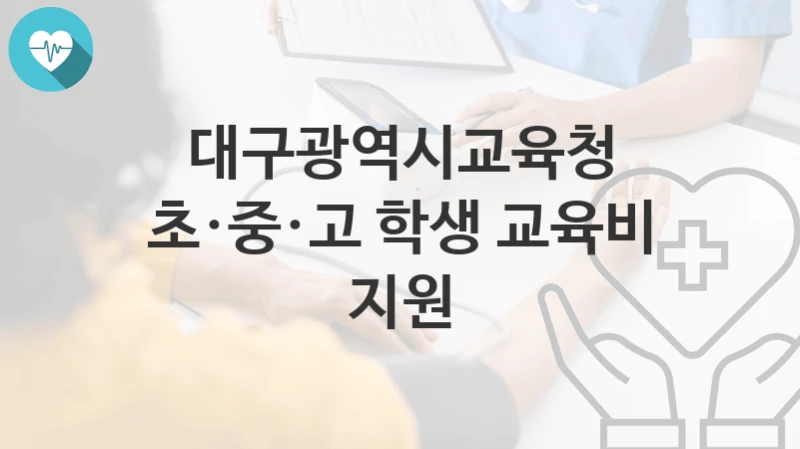 대구광역시교육청 정책, 초·중·고 학생 교육비 지원-신청조건과 신청방법