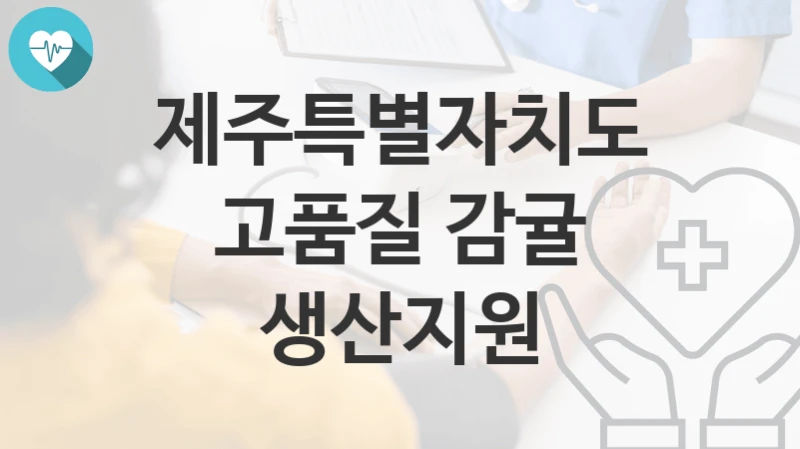 제주특별자치도
고품질 감귤 생산지원