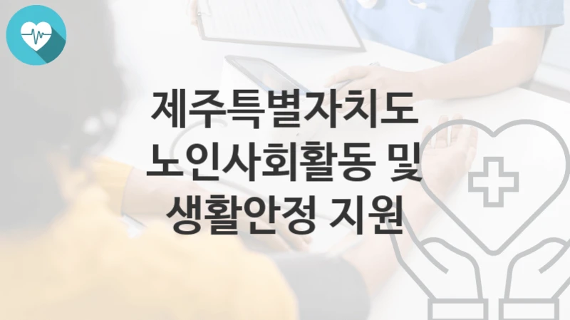 제주특별자치도
노인사회활동 및 생활안정 지원