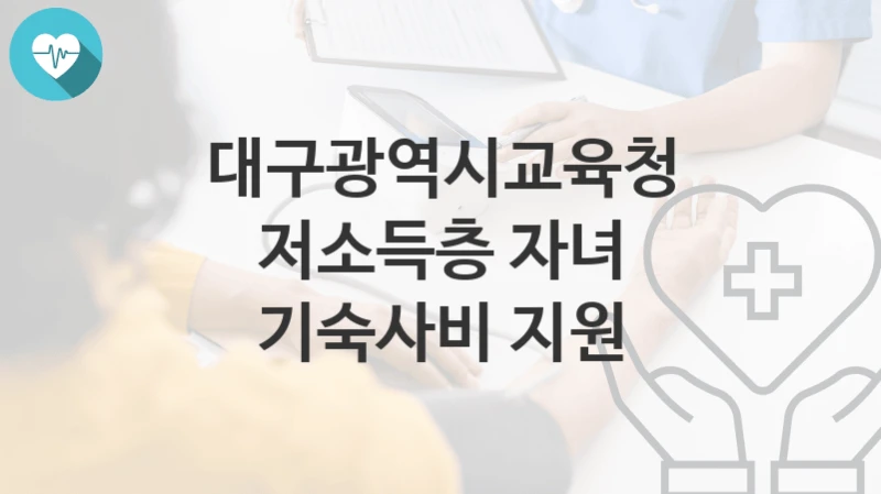 대구광역시교육청, 저소득층 자녀 기숙사비 지원 지원 정책, 신청 자격조건과 구비서류