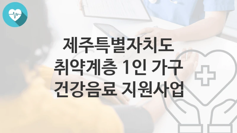 제주특별자치도
취약계층 1인 가구 건강음료 지원사업
