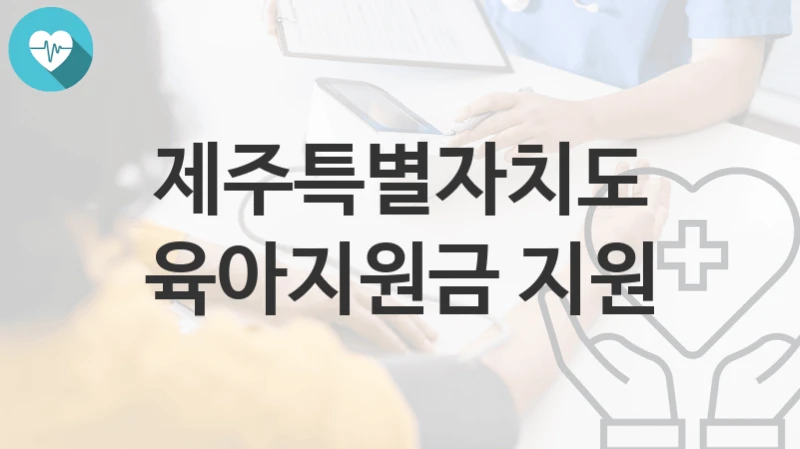 제주특별자치도
육아지원금 지원