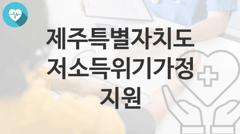 제주특별자치도
저소득위기가정 지원