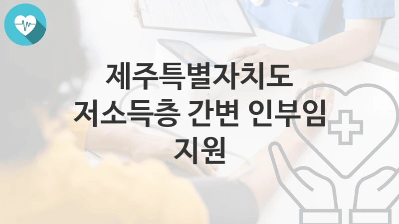 제주특별자치도
저소득층 간변 인부임 지원