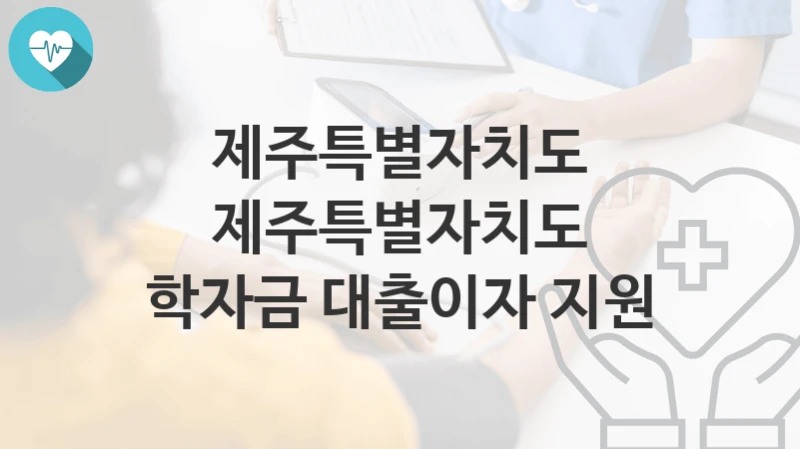 제주특별자치도
제주특별자치도 학자금 대출이자 지원
