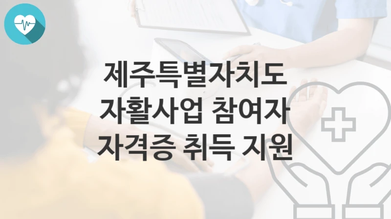 제주특별자치도
자활사업 참여자 자격증 취득 지원