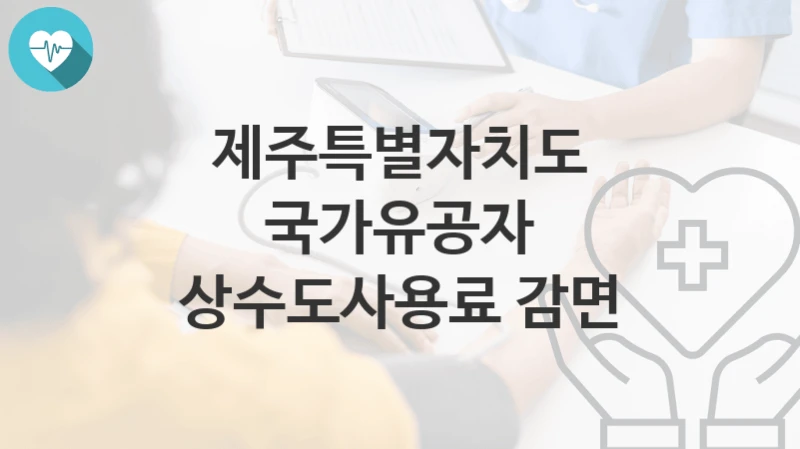 제주특별자치도
국가유공자 상수도사용료 감면