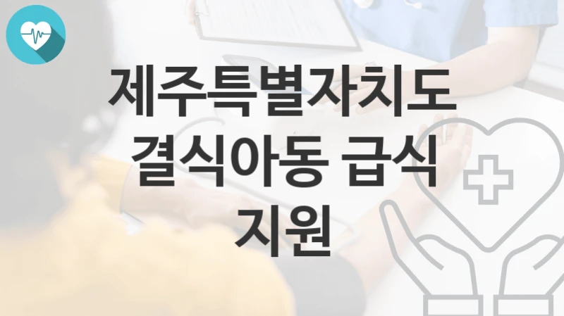 제주특별자치도
결식아동 급식 지원