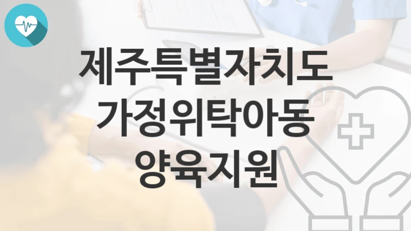 제주특별자치도
가정위탁아동 양육지원