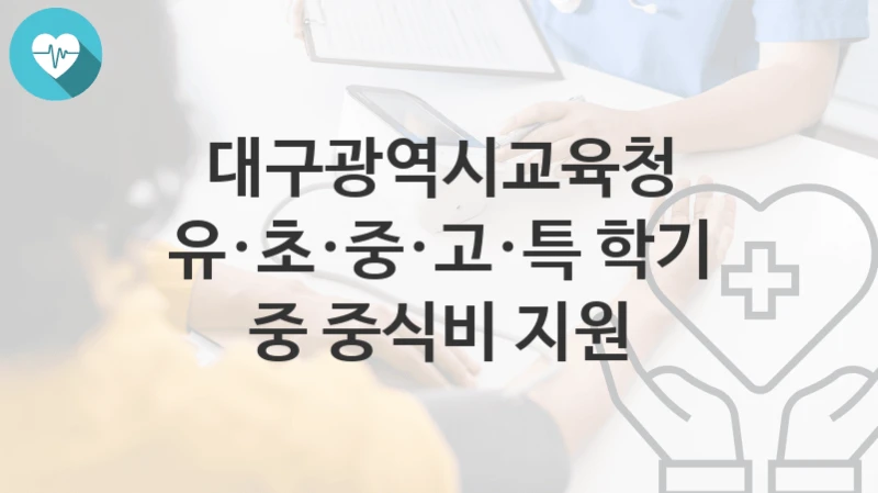 대구광역시교육청, 유·초·중·고·특 학기 중 중식비 지원 지원 정책정리, 신청 자격조건과 구비서류