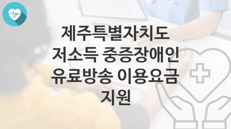 제주특별자치도
저소득 중증장애인 유료방송 이용요금 지원