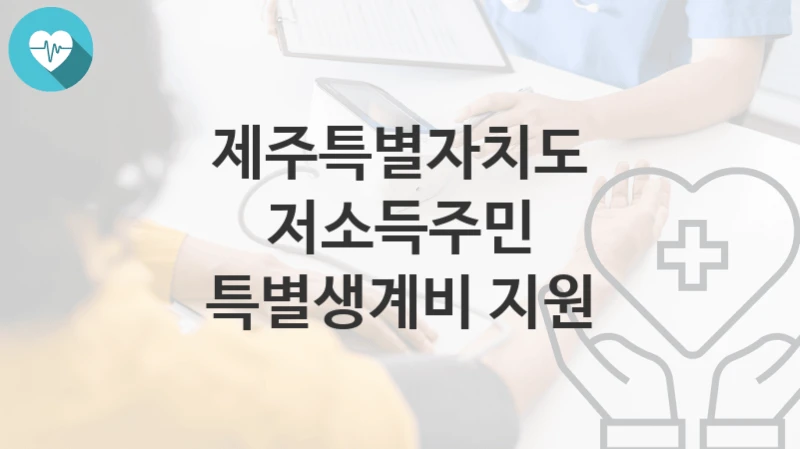 제주특별자치도
저소득주민 특별생계비 지원