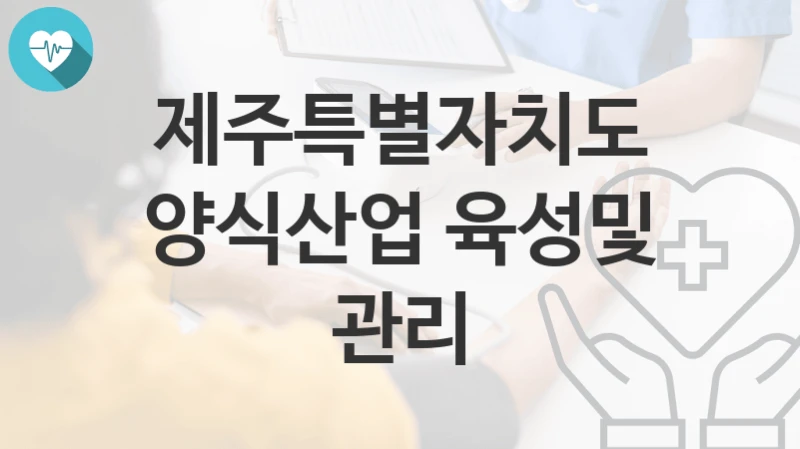 제주특별자치도
양식산업 육성및 관리