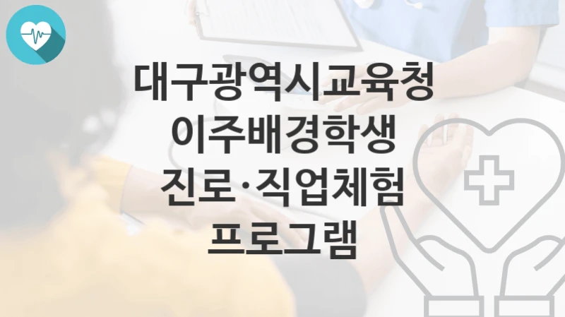 대구광역시교육청
이주배경학생 진로·직업체험 프로그램
