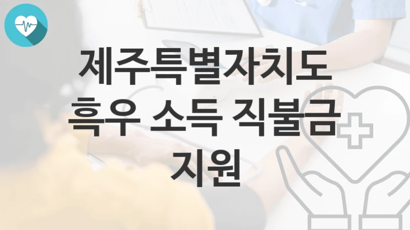 제주특별자치도
흑우 소득 직불금 지원