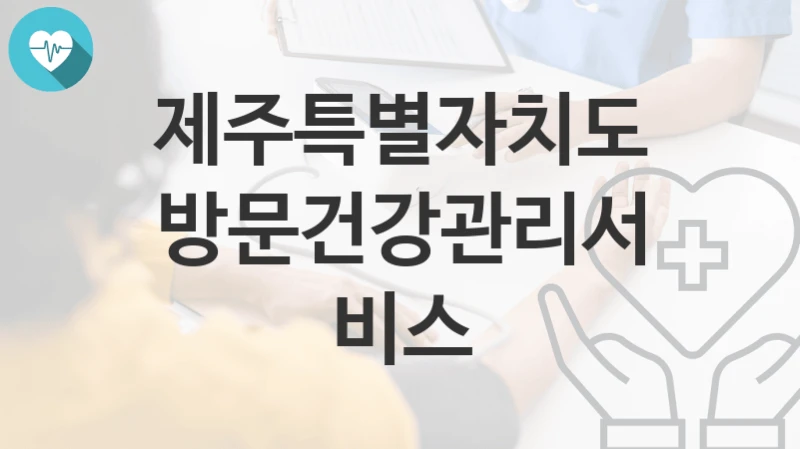 제주특별자치도
방문건강관리서비스