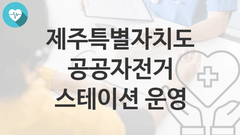 제주특별자치도
공공자전거 스테이션 운영