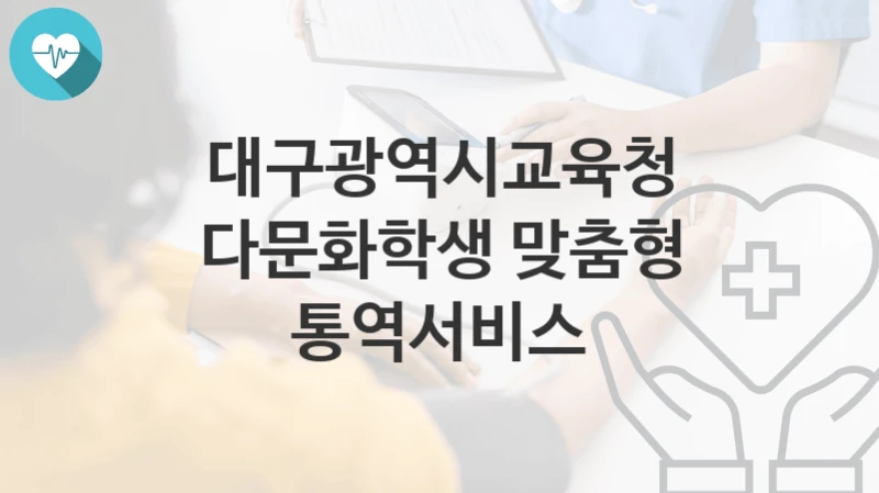 대구광역시교육청
다문화학생 맞춤형 통역서비스