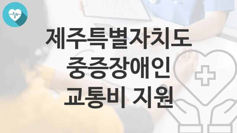 제주특별자치도 정책 “중증장애인 교통비 지원” 노인장애인과 – 신청 자격과 조건