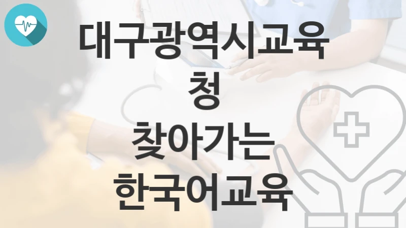 대구광역시교육청, 찾아가는 한국어교육 지원 정책정리, 신청 자격조건과 구비서류
