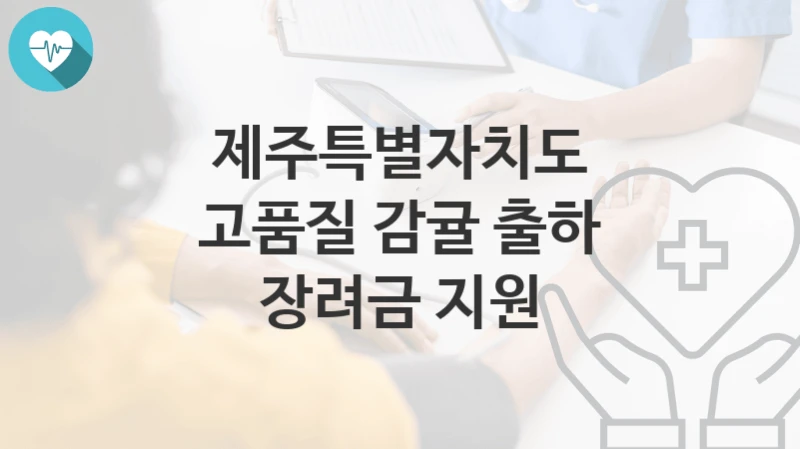 제주특별자치도
고품질 감귤 출하 장려금 지원