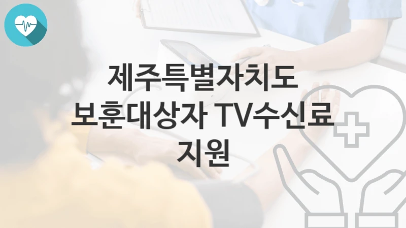 제주특별자치도
보훈대상자 TV수신료 지원