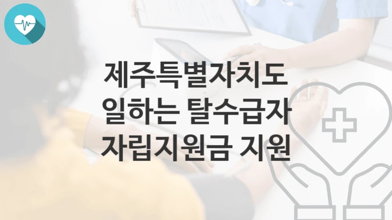 제주특별자치도
일하는 탈수급자 자립지원금 지원