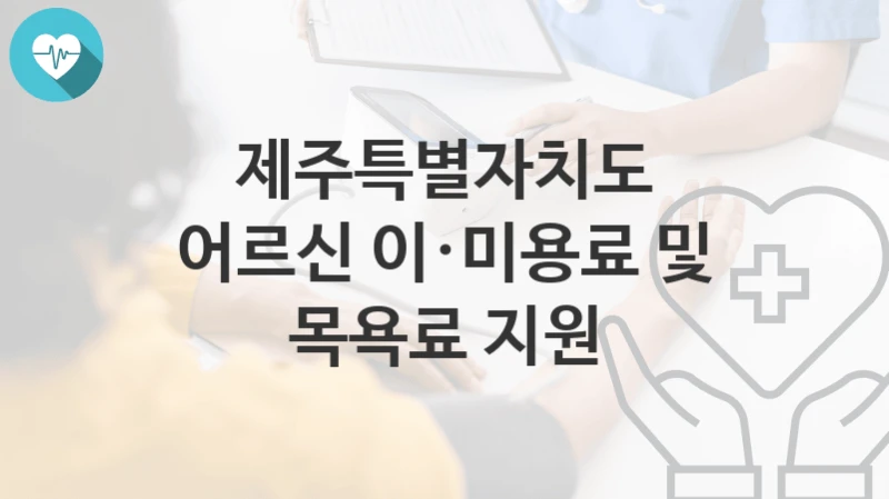 제주특별자치도
어르신 이·미용료 및 목욕료 지원