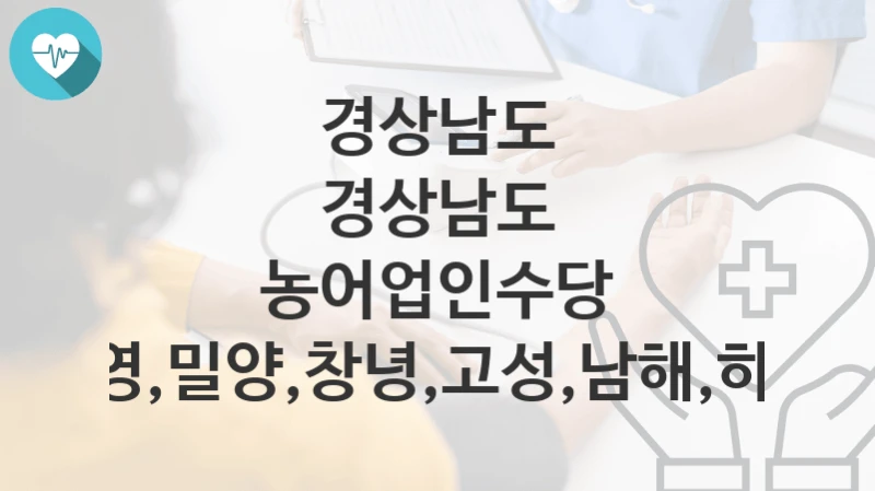 경상남도
경상남도 농어업인수당 지원(통영,밀양,창녕,고성,남해,하동,거창)