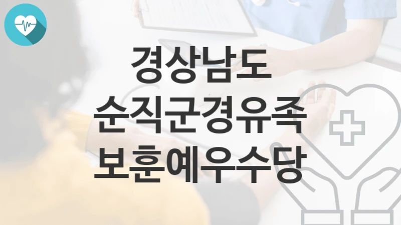 경상남도
순직군경유족 보훈예우수당