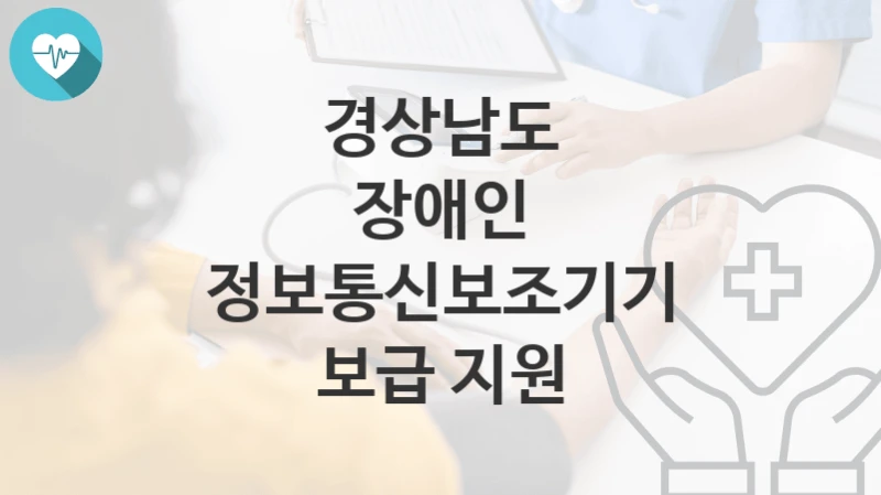경상남도
장애인 정보통신보조기기 보급 지원