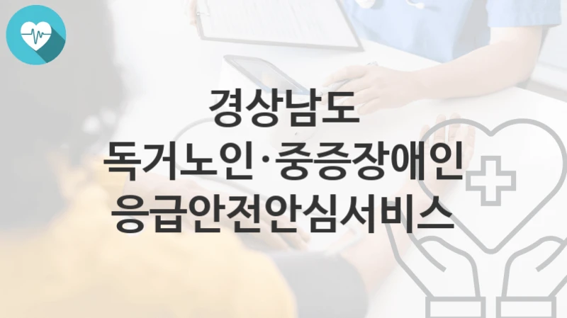 경상남도
독거노인·중증장애인 응급안전안심서비스
