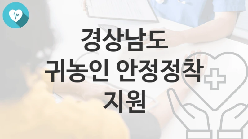 경상남도
귀농인 안정정착 지원