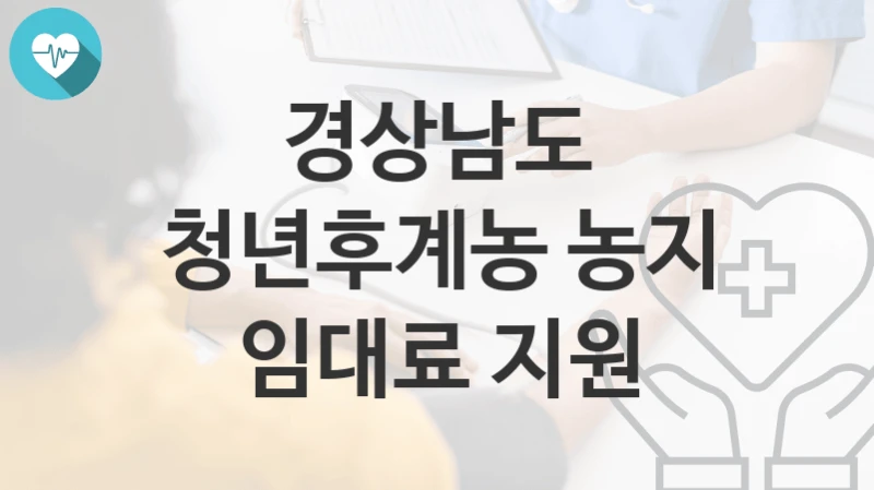 경상남도
청년후계농 농지 임대료 지원