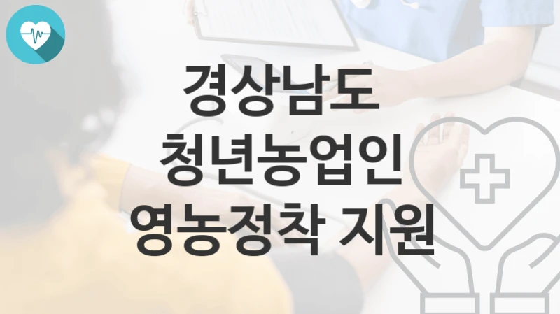 경상남도
청년농업인 영농정착 지원