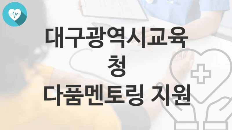 대구광역시교육청 지원정책 “다품멘토링 지원” 교육복지과 – 신청 방법